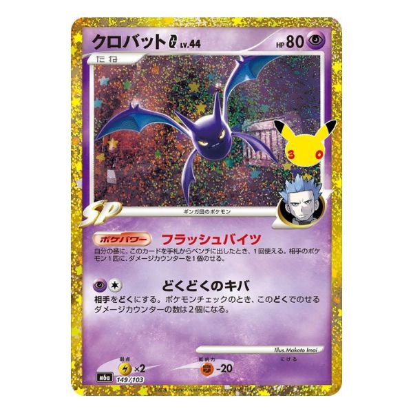 Iksbat G SR 149/103 Pokemon 30th Celebration m6a (JP)