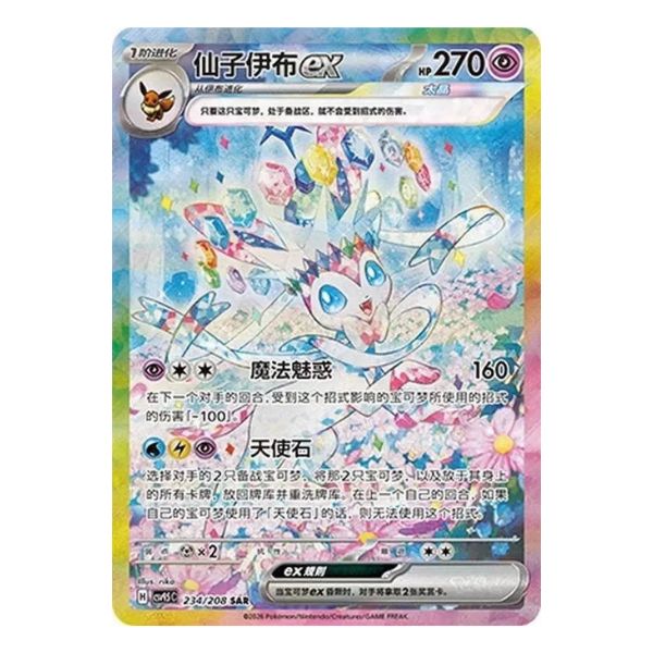 Feelinara ex SIR 234/208 Pokemon Terastal Gathering