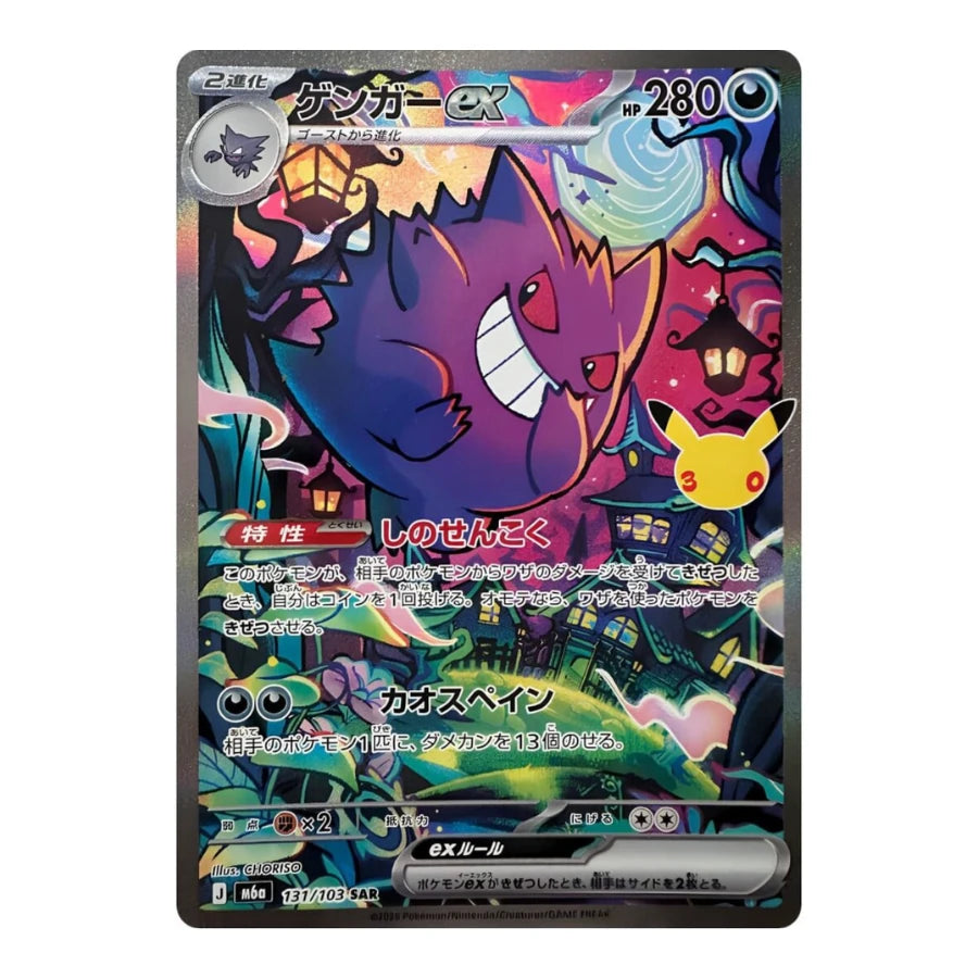 Gengar ex SIR 131/103 Pokemon 30th Celebration (JP)