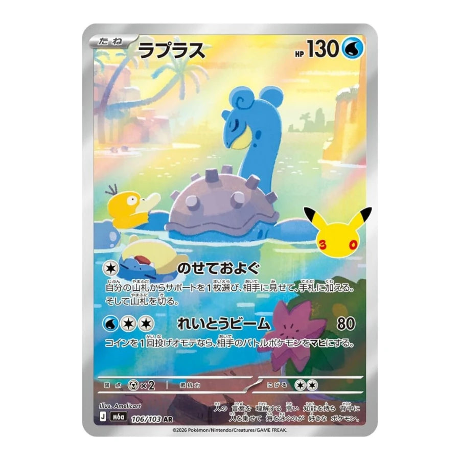 Lapras IR 106/103 Pokemon 30th Celebration (JP)