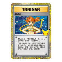 Misty 138/103 Pokemon 30th Celebration (JP)